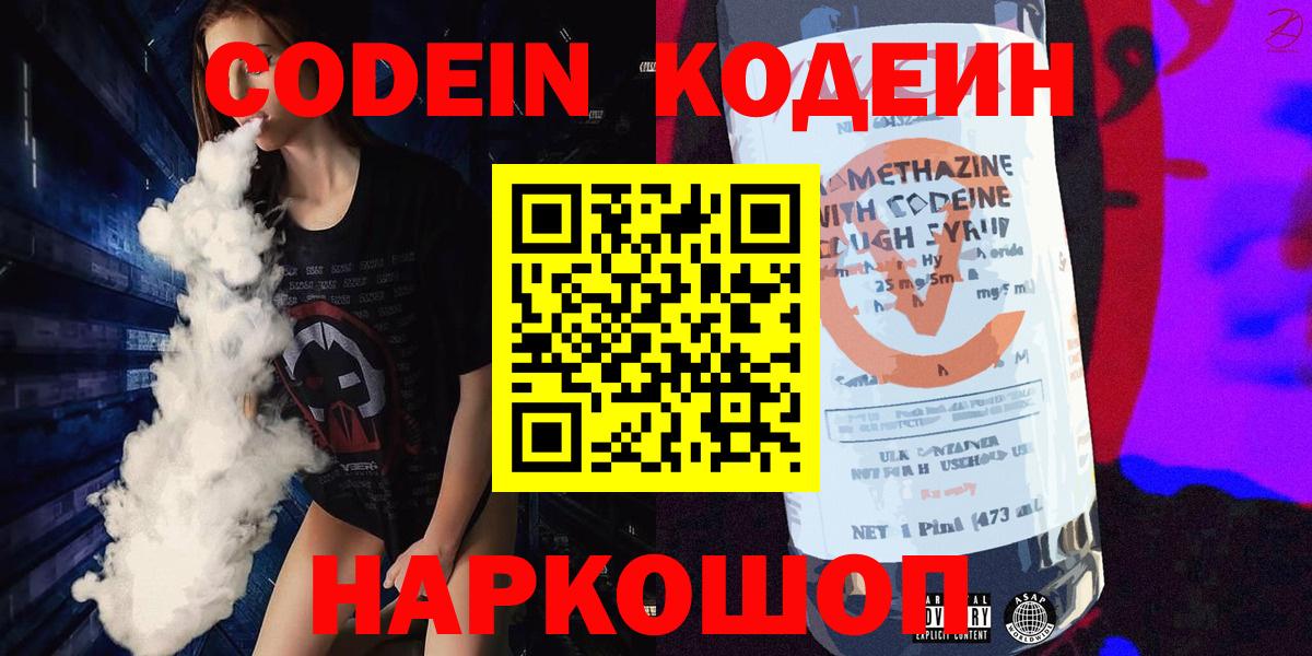 Кодеин Purple Drank Тобольск